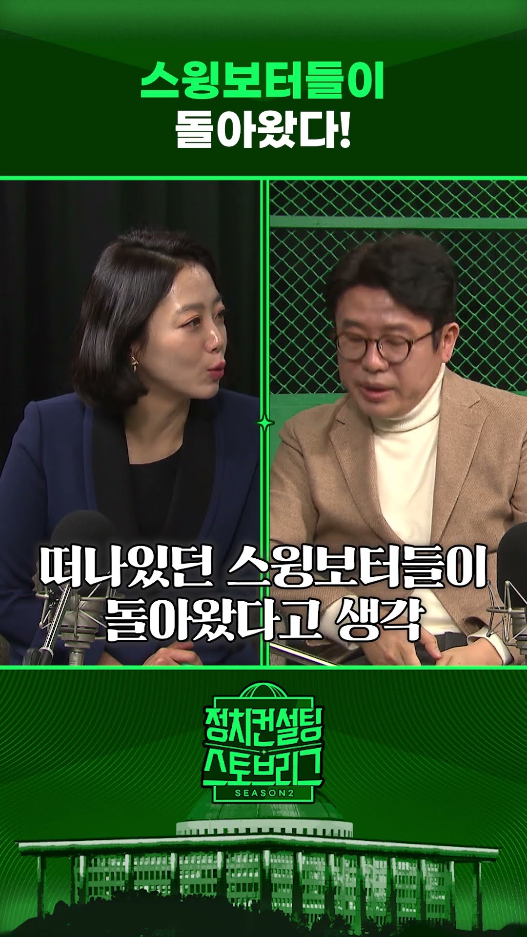 “국민의힘, 이대로 가단 선거 이기기 어려워” #정치컨설팅 #스토브리그 #shorts
