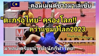 ความคิดเห็นชาวมาเลเซีย หลัง ตะกร้อชายทีมชาติไทย คว่ำ มาเลเซีย คว้าแชมป์ ‘คิงส์คัพ