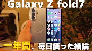 【本音】Fold8発売前に見て。「Galaxy Z Fold7」を一年間毎日使った長期レビュー
