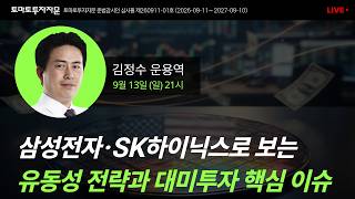 [라이브] 삼성전자·SK하이닉스로 보는 유동성 전략과 대미투자 핵심 이슈 : 김정수 운용역, 9월13일(일)