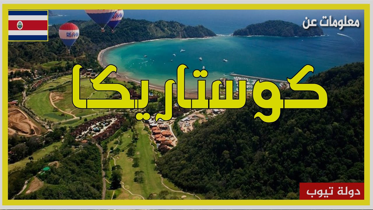 معلومات عن كوستاريكا 2021، دولة اليوتيوب، كوستاريكا يوتيوب