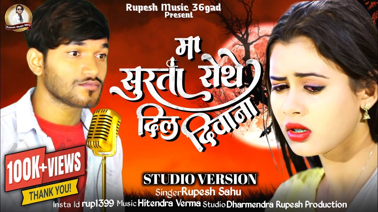 Surta Ma Rothe Dil Diwana || सुरता मा रोथे दिल दिवाना || Rupesh Sahu || Cg New Song