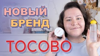 ГИД ПО КОРЕЙСКОЙ КОСМЕТИКЕ: НОВЫЙ БРЕНД TOCOBO