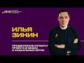 Продвижение музыкального проекта в медиа и социальных сетях  // Илья Зинин