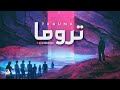 Sam Lattakia تروما Official Lyrics Video 