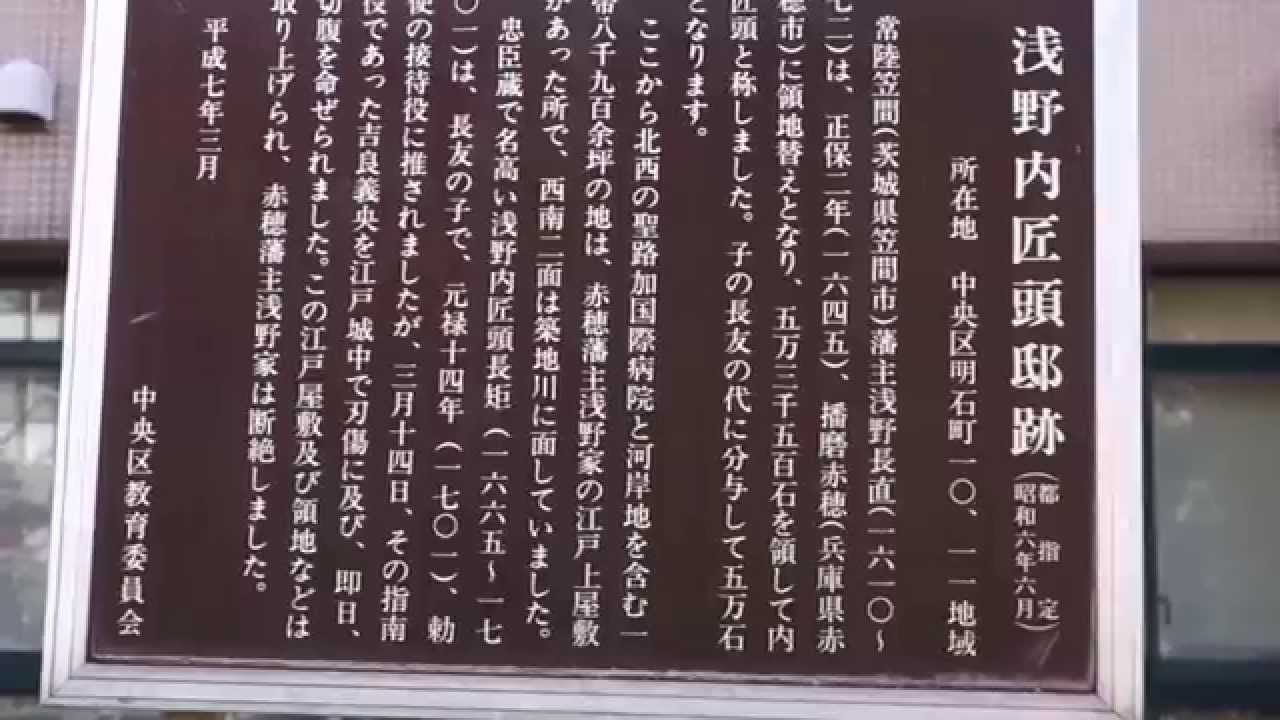 東京　明石町　浅野内匠頭邸跡　2015.1.9 Akashicho Tokyo Japan