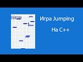 Создание игры Jumping на языке C++