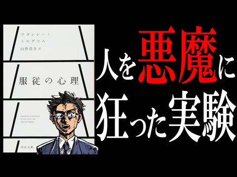 【20分で解説】服従の心理｜人間の闇を暴くミルグラム実験