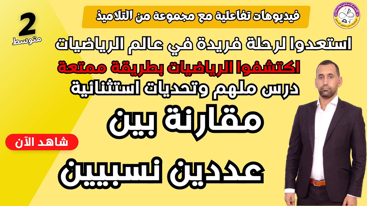 مقارنة عددين نسبيين ثانية متوسط رياضيات