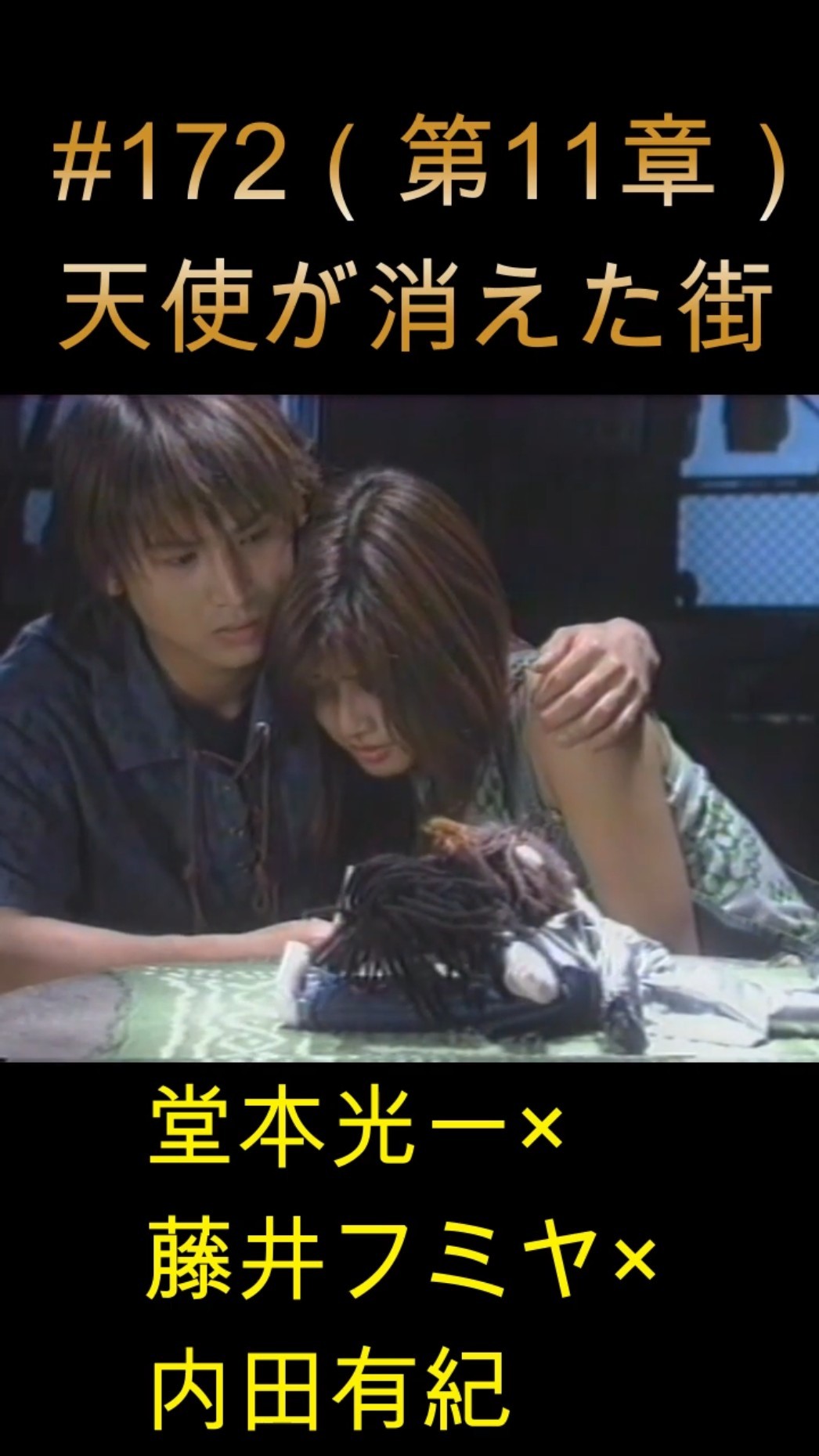 172 天使が消えた街（第11章）#堂本光一 #藤井フミヤ #内田有紀 - YouTube