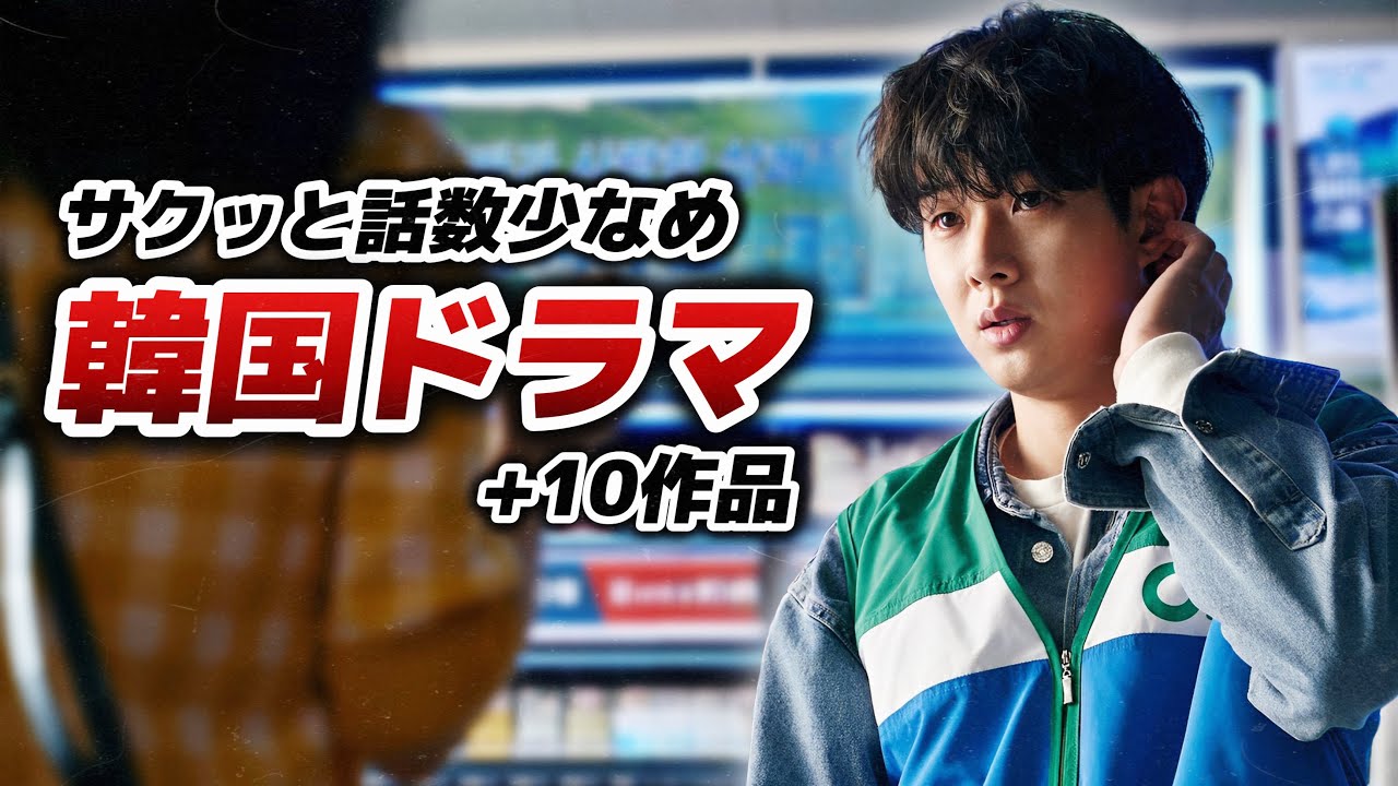 韓流ドラマ多数あり！！＊＊ All 12 Episodes or Less] A Collection of Korean Dramas with Short