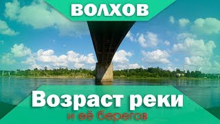 возраст реки Волхов и её берегов возраст реки Волхов и её берегов