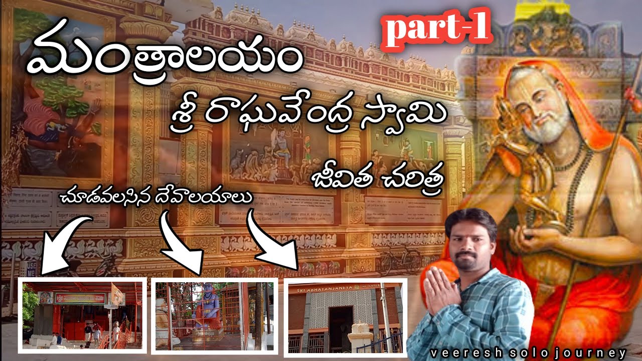 మంత్రాలయం శ్రీ రాఘవేంద్ర స్వామి జీవిత చరిత్ర || మంత్రాలయం || mantralayam trip