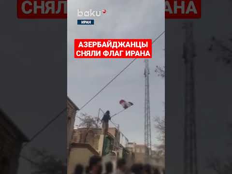 В Иране Азербайджанцы Сбросили Государственный Флаг