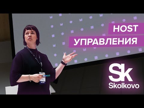 Host Управления в СКОЛКОВО. Людмила Морозова