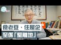 【蓄勢待發】年輕人只會繼續做旁觀者　施永青預言疫情過後　樓市復甦快過酒樓