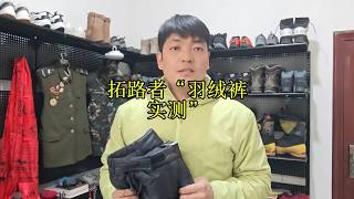 拓路者羽绒裤 好的装备一定要实测。#羽绒裤 #户外装备测评 #户外装备推荐 @拓路者PIONEER CAMP运动旗舰店 @拓路者官方旗舰店