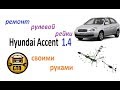 HYUNDAI Accent. Ремонт рулевой рейки своими руками