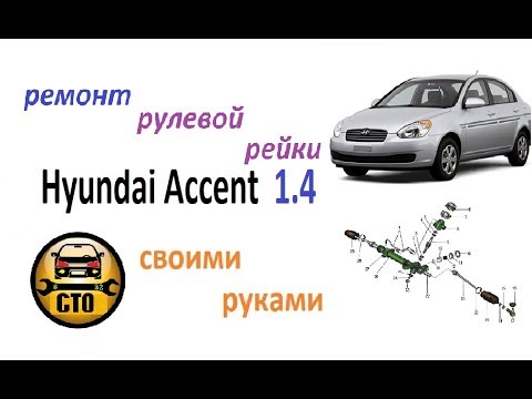 как подтянуть рулевую рейку на акценте