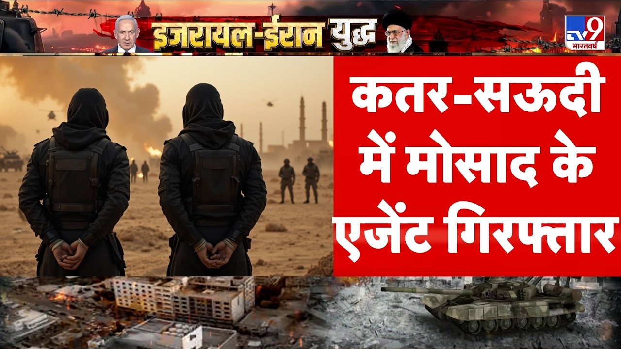 Israel Iran War: कतर-सऊदी में मोसाद के एजेंट गिरफ्तार | Netanyahu | Khamenei | Trump | Breaking News