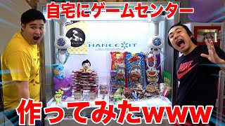 【ドッキリ】家の中にゲームセンターを作っていましたwww