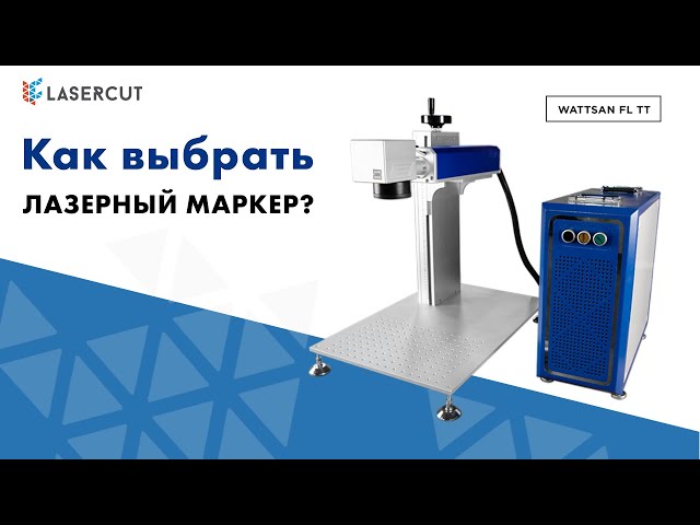 превью видео к Лазерный маркер WATTSAN FL BOX (излучатель IPG)