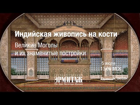 Hermitage Online. Индийская живопись на кости: Великие Моголы и их знаменитые постройки