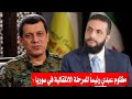 مظلوم عبدي رئيسا للمرحلة الانتقالية في سوريا مجازر السويداء وتصاعد الصدام بين المكونات مظلوم عبدي رئيسا للمرحلة الانتقالية في سوريا مجازر السويداء وتصاعد الصدام بين المكونات
