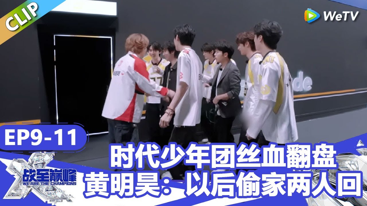 【戰至巔峰S4】时代少年团丝血翻盘！黄明昊：以后偷家两人回好吗？！ | WE ARE THE CHAMPIONS S4 #時代少年團 #週柯宇 #黃明昊 #楊超越