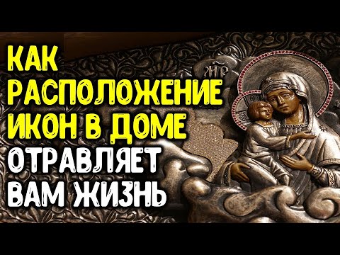 Как неправильное расположение икон в доме «отравляет жизнь»