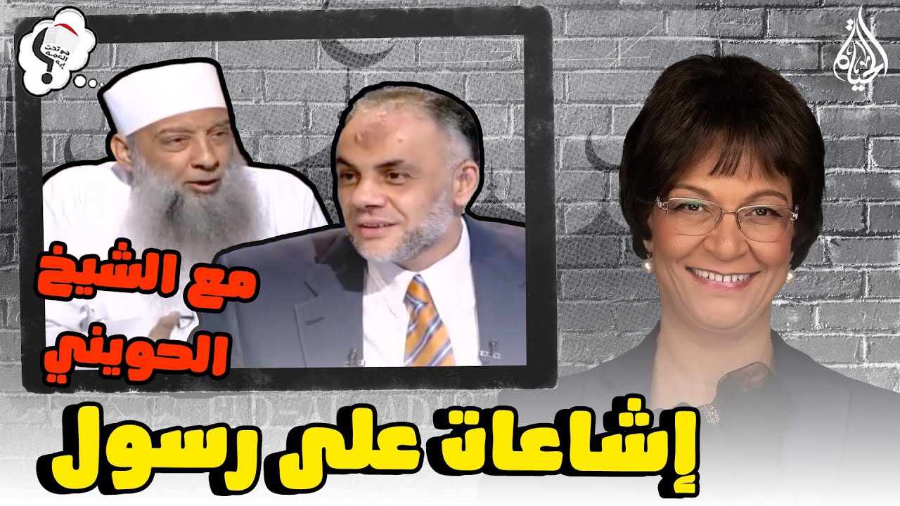 برنامج هو تحت العمة ايه؟؟ الحلقة 263 - إشاعات على رسول