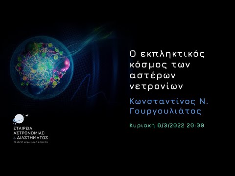 Ο εκπληκτικός κόσμος των αστερίων νετρονίων - Κωνσταντίνος Ν. Γουργουλιάτος