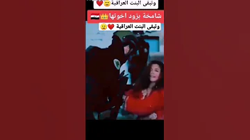 شاهد البنت العراقية ورجل جهاز مكافحه الارهاب الابطال 