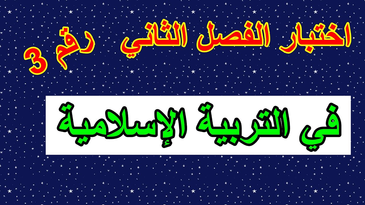 اختبار الفصل الثاني في التربية الإسلامية رقم3