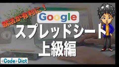 【大学生必見】Googleスプレッドシート上級編！PCスキルアップで就活が有利に!！