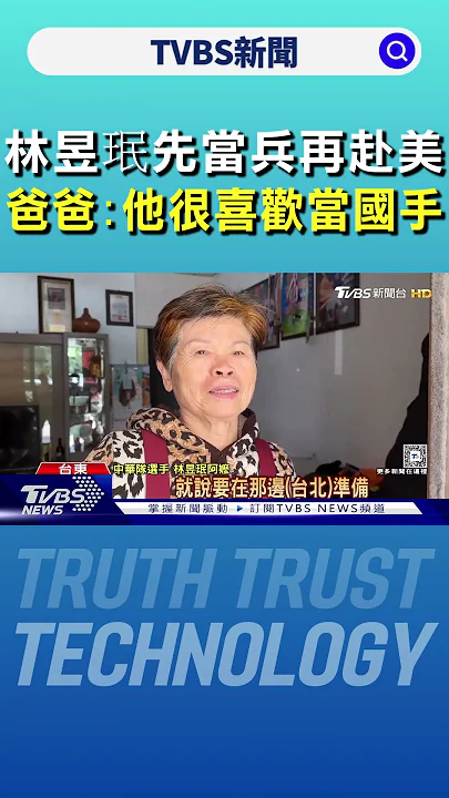 林昱珉先當兵再赴美 爸爸:他很喜歡當國手｜TVBS新聞 @TVBSNEWS01