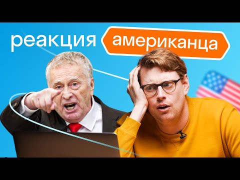 Видео: Американец смотрит Жириновского: девочка Даша, политика и анекдоты про Америку