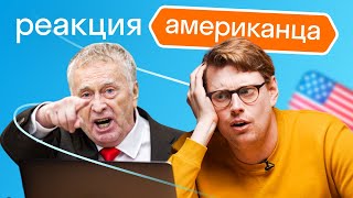 Американец смотрит Жириновского: девочка Даша, политика и анекдоты про Америку