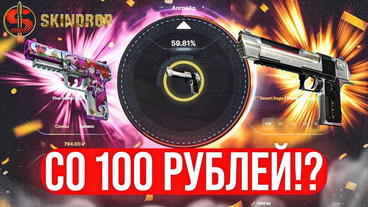 КАК ОКУПИТЬСЯ со 100 РУБЛЕЙ на SKINDROP!? ПРОВЕРКА САЙТА СКИН ДРОП - ПРОМОКОД! КЕЙСЫ CS:GO - ХАЛЯВА