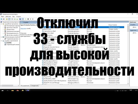 Какие службы Windows можно отключить для высокой производительности компьютера.