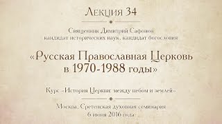 Лекция 34. Русская Православная Церковь в 1970-1988 годы(Патриархи ХХ века: от Сергия до Алексея II. Внешние церковные связи. Подготовка и проведение празднования..., 2016-06-07T20:39:36.000Z)