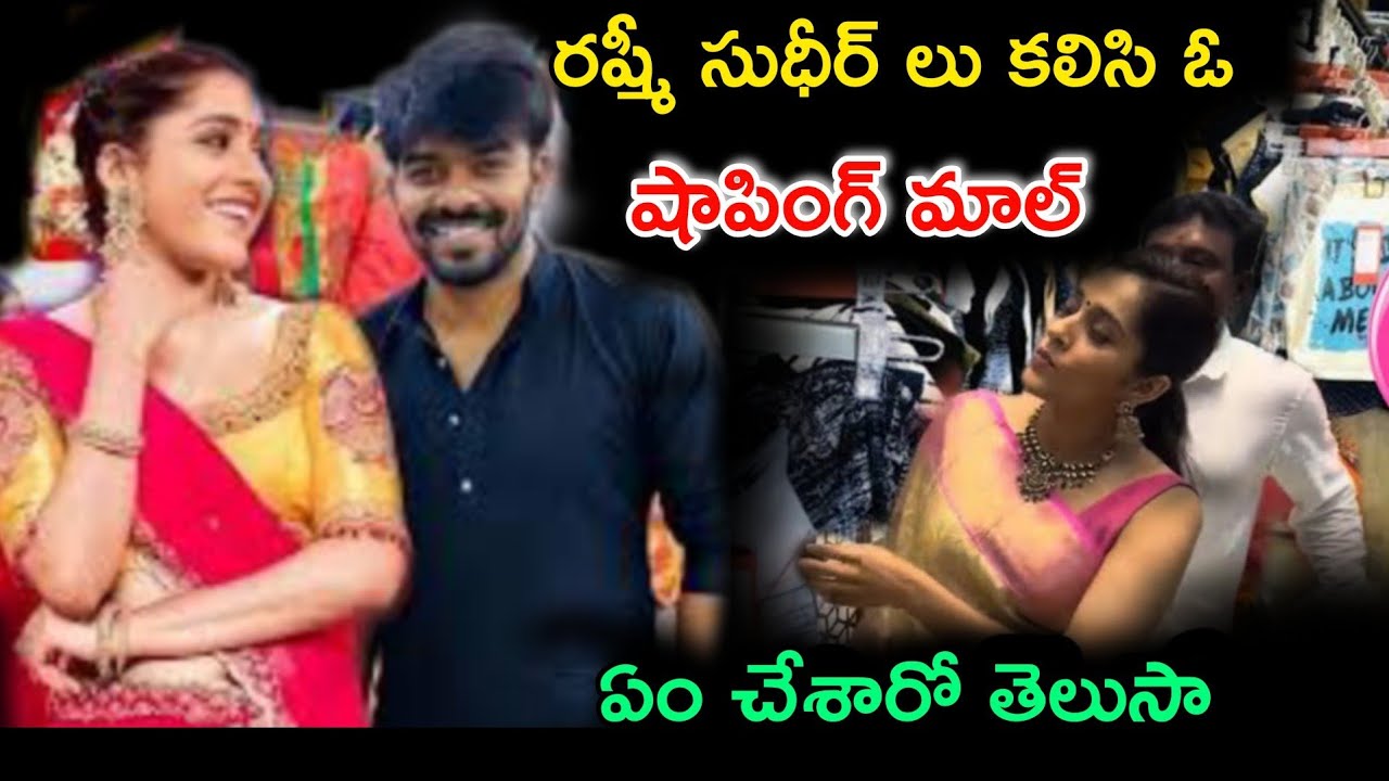 రష్మీ సుధీర్లు కలిసి ఓ షాపింగ్ మాల్ ఏం చేశారో తెలుసా! Sudhir Rashmi ...