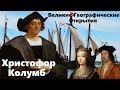 Христофор Колумб / Великие Географические Открытия