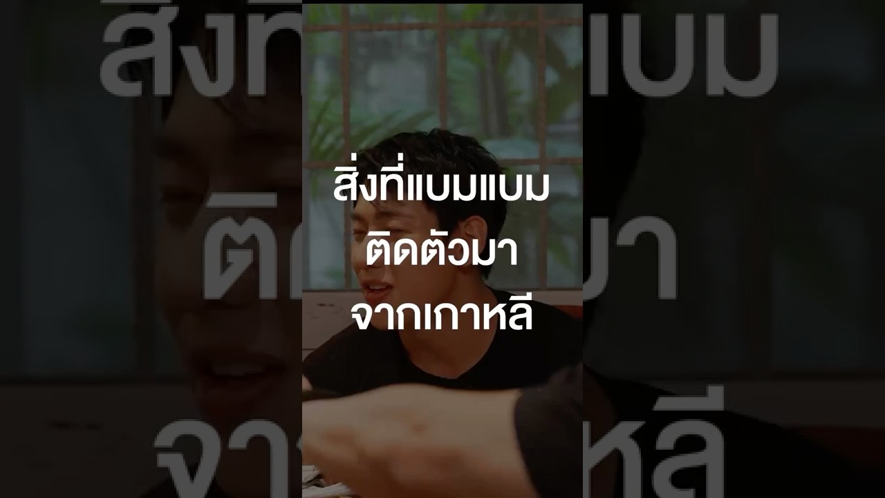 สิ่งที่แบมแบมติดตัวมาจากเกาหลี #เสือร้องไห้ #TigerShorts #Shorts #ร้านประจำ #แบมแบม #BAMBAM
