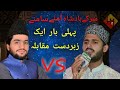 Ik Nazar Gunbad e khazra Py ||Bilal Noor Chishti Vs Amir Safi