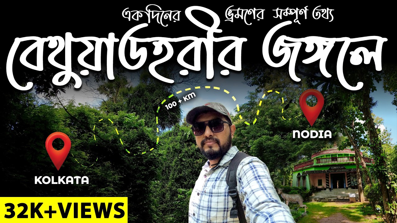 Bethuadahari Forest |same day return trip from kolkata |Bethuadahari Wildlife Sanctuary by 9PIXVIDEO