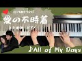 泣ける韓ドラOST|ピアノ|生音|高音質【愛の不時着】♩ All  of My Days