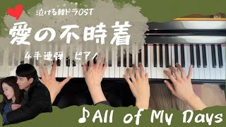 泣ける韓ドラOST|ピアノ|生音|高音質【愛の不時着】♩ All  of My Days