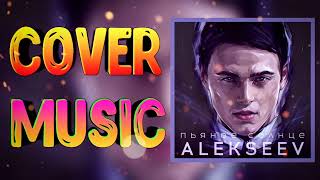 Alekseev "Пьяное солнце" ♦ cover by Mr. class