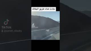 حادث طريق الجلاله